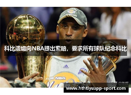 科比遗孀向NBA提出索赔，要求所有球队纪念科比