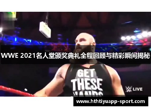 WWE 2021名人堂颁奖典礼全程回顾与精彩瞬间揭秘