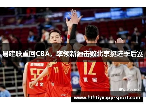 易建联重回CBA，率领新疆击败北京挺进季后赛