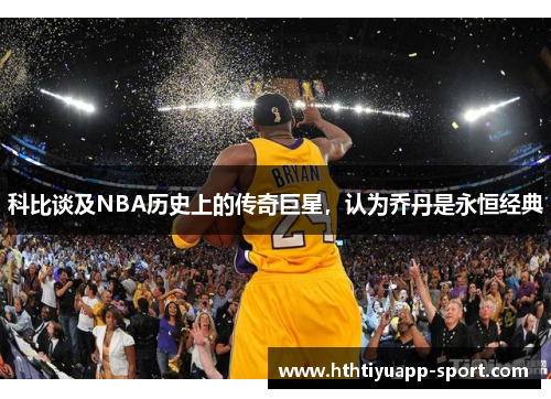 科比谈及NBA历史上的传奇巨星，认为乔丹是永恒经典