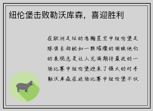 纽伦堡击败勒沃库森，喜迎胜利