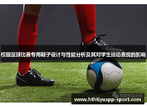 校园足球比赛专用鞋子设计与性能分析及其对学生运动表现的影响