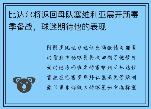 比达尔将返回母队塞维利亚展开新赛季备战，球迷期待他的表现