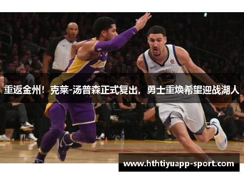 重返金州！克莱-汤普森正式复出，勇士重焕希望迎战湖人