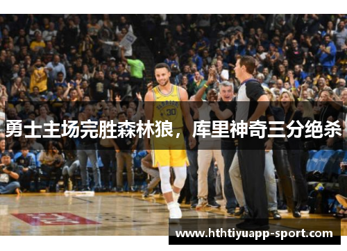 勇士主场完胜森林狼，库里神奇三分绝杀