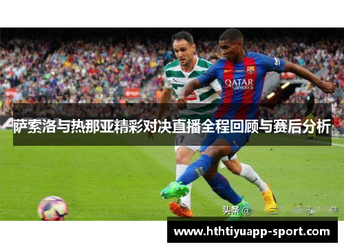 萨索洛与热那亚精彩对决直播全程回顾与赛后分析