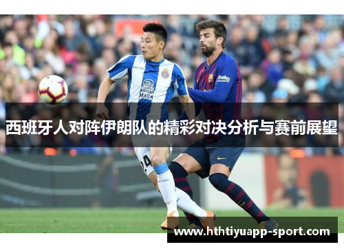 西班牙人对阵伊朗队的精彩对决分析与赛前展望