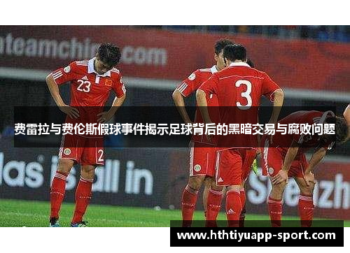 费雷拉与费伦斯假球事件揭示足球背后的黑暗交易与腐败问题