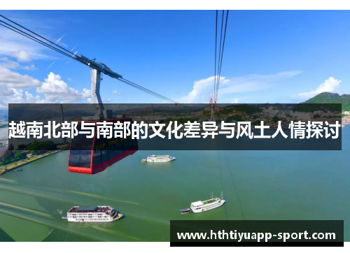越南北部与南部的文化差异与风土人情探讨