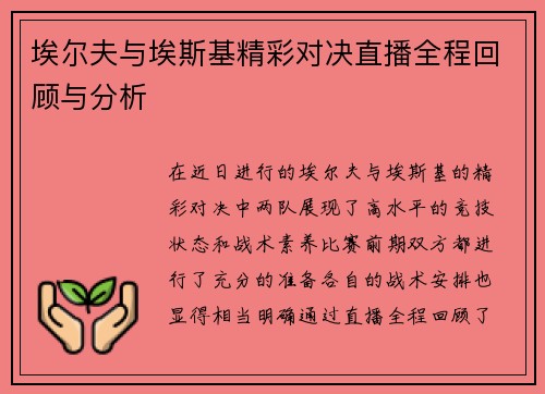 埃尔夫与埃斯基精彩对决直播全程回顾与分析