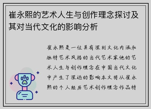 崔永熙的艺术人生与创作理念探讨及其对当代文化的影响分析