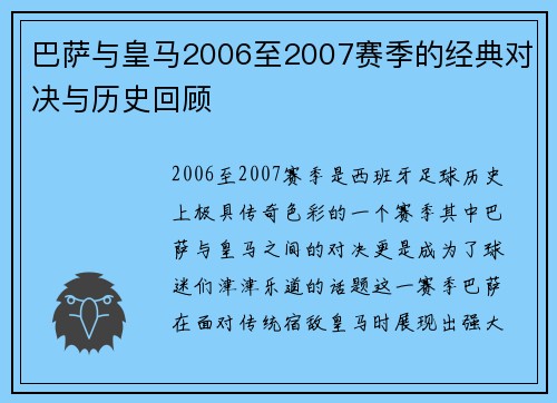 巴萨与皇马2006至2007赛季的经典对决与历史回顾